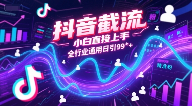 抖音截流，小白直接上手，全行业通用日引99+精准粉【揭秘】-邪修侠 - 演示