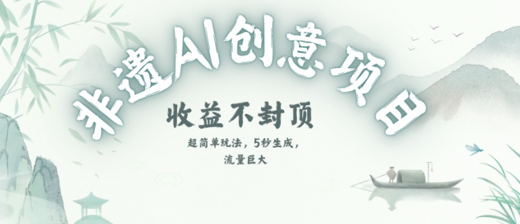 创意热门赛道,纯AI制作非遗书签,收益不封顶-邪修侠 - 演示