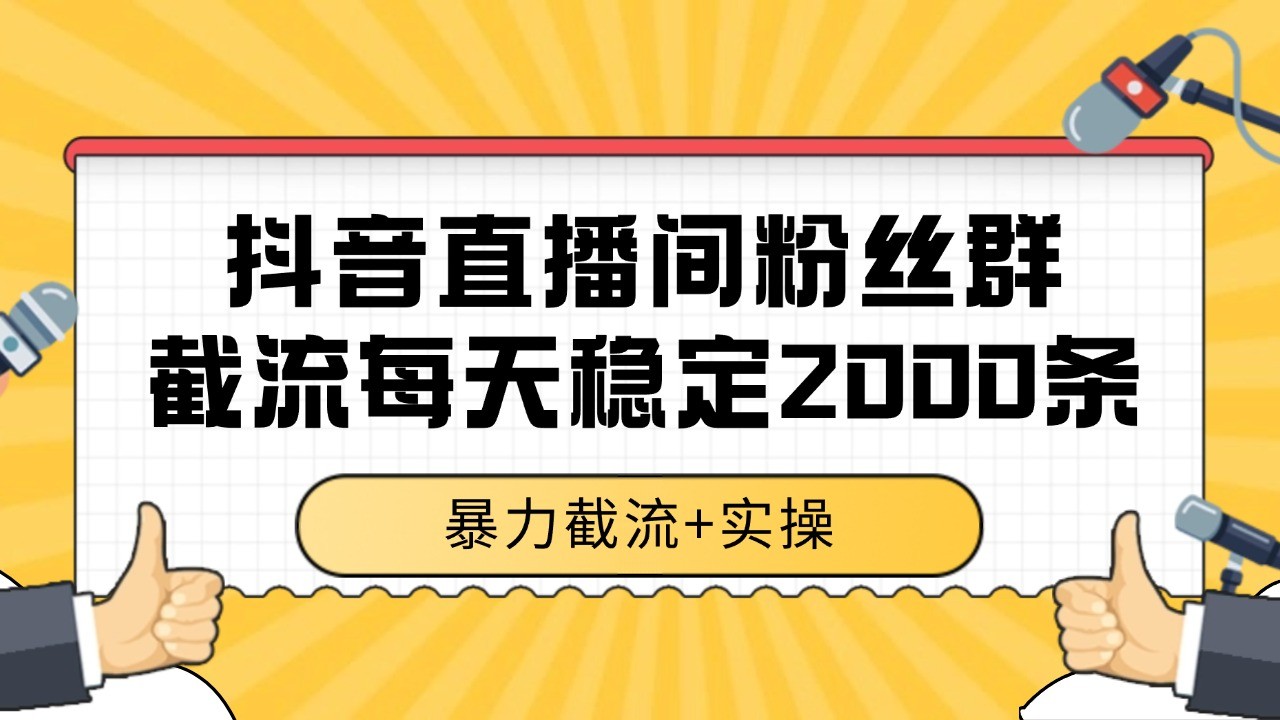 抖音直播间粉丝群截流，稳定采集数据全行业通用 2000+数据一天-邪修侠 - 演示