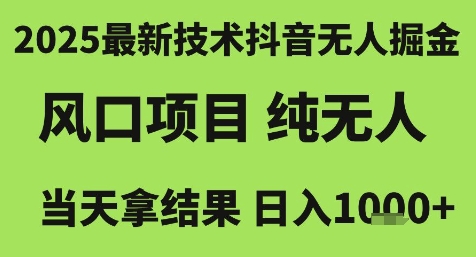 2025最新技术抖音无人掘金，风口项目，纯无人，当天拿结果日入1k+【揭秘】-网亿资源平台