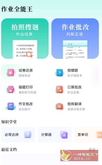 作业全能王1.2.2高级版-网亿资源平台