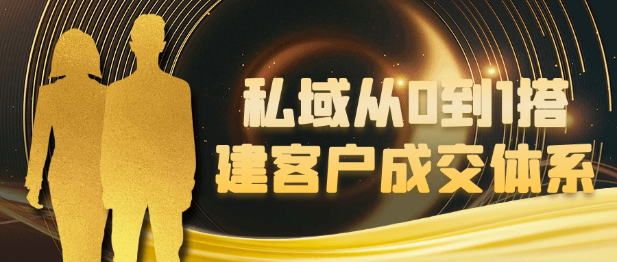 私域从0到1搭建客户成交体系-网亿资源平台