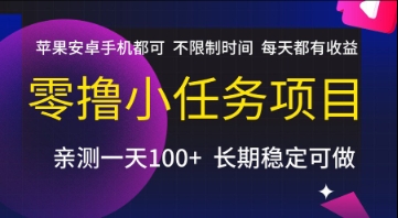 零撸小任务项目，苹果安卓手机都可以做，不限制时间，每天都有收益【揭秘】-邪修侠 - 演示