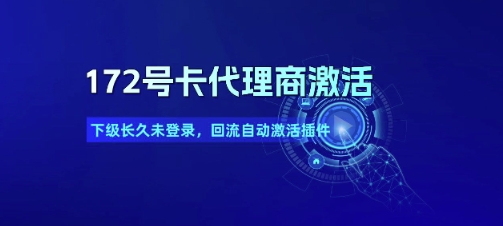 172号卡代理商激活_下级长久未登录,回流自动激活插件-邪修侠 - 演示