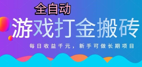 热门全自动打金游戏，日入1k，新手零基础长期可做稳定项目，可多开批量矩阵【揭秘】-邪修侠 - 演示