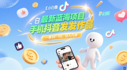 最新蓝海项目，小白靠一部手机抖音发发作品， 一单30-50，日入几张-网亿资源平台
