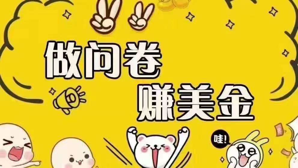 （15216期）海外问卷赚美金！！！日入无上限，可批量矩阵可招人开工作室无限放大-网亿资源平台