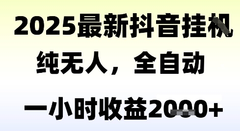 独家抖音无人撸礼物，全自动纯无人，长期稳定 一个小时收益2k+，小白当天拿结果【揭秘】-邪修侠 - 演示