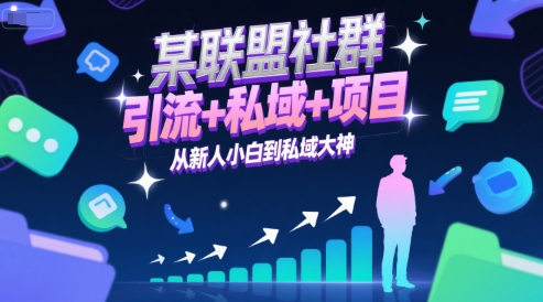 某联盟社群，引流+私域+项目，从新人小白到私域大神-网亿资源平台