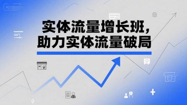 实体流量增长班，助力实体流量破局-网亿资源平台