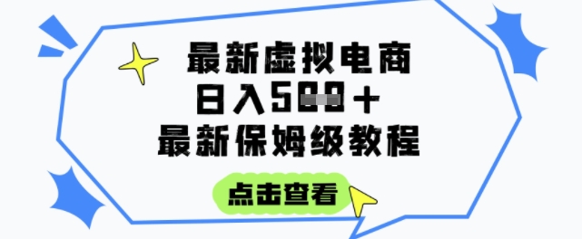 日入3张+的虚拟电商项目，保姆级教程，全网最详细，操作简单，每天一个小时，实现被动收入-邪修侠 - 演示