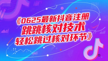 （15217期）0625最新抖音注册跳核对技术，轻松跳过核对环节-网亿资源平台