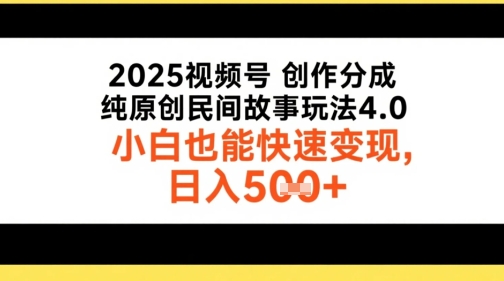 2025视频号创作分成，纯原创民间故事玩法4.0，小白也能快速变现，日入5张-网亿资源平台