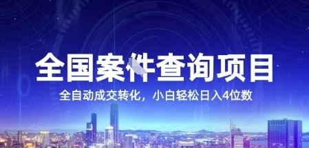 全国案JIAN查询项目，利用人性挣钱，全自动转化，一单利润15，小白轻松日入4位数【揭秘】-网亿资源平台