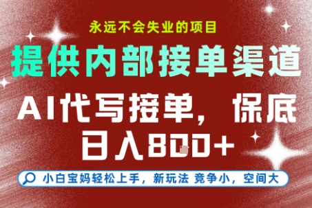 提供接单渠道，AI代写接单，永远不会失业的项目，多劳多得，保底日入8张+【揭秘】-邪修侠 - 演示