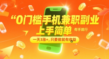 0门槛手机兼职副业，上手简单，有手就行，一天3涨+，只要做就有收益【揭秘】-网亿资源平台