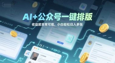 AI+公众号一键排版，收益就非常可观，小白轻松日入多张-网亿资源平台