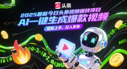 2025最新今日头条视频搬砖项目，AI一键生成爆款视频，轻松上手，日入多张-网亿资源平台