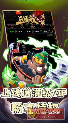 三国演义之天策v1.8.2解锁vip18★沉浸式放置策略手游-网亿资源平台