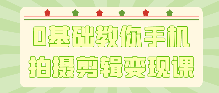0基础教你手机拍摄剪辑变现课-趣奇资源网-第5张图片 0基础教你手机拍摄剪辑变现课-趣奇资源网-第5张图片