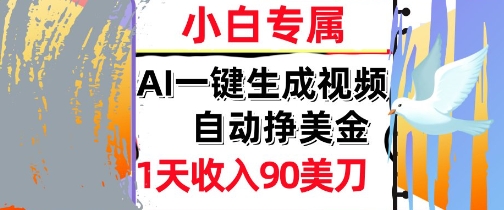 AI视频，自动挣美金，1天收入90刀，0门槛 被动收入，小白专属-网亿资源平台