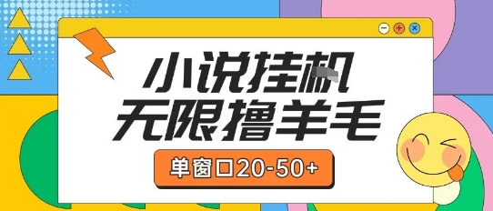 最新小说挂G自撸玩法本人实操单窗口20-50+可矩阵放大操作【揭秘】-邪修侠