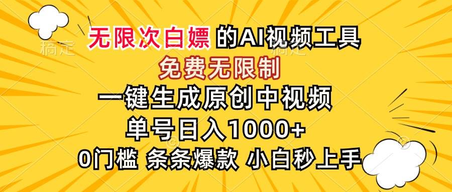 （15231期）超强大的AI工具，免费无限制，一键生成原创中视频，单号日入1000+，小…-网亿资源平台