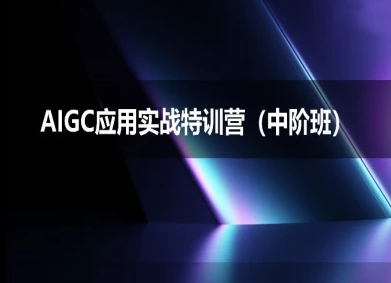 AIGC应用实战特训营(中阶班)-deepseek思考力2025-网亿资源平台