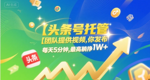 【头条号托管 】团队提供视频，你发布，每天5分钟，最高躺挣1W+【揭秘】-网亿资源平台