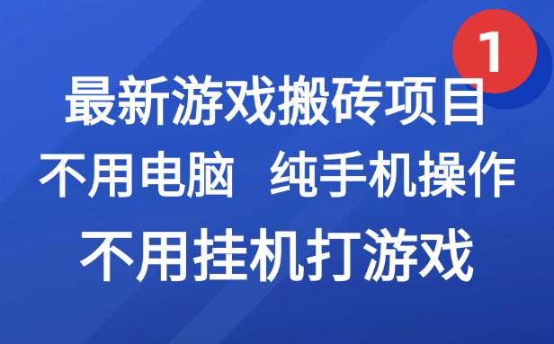 （15226期）最新游戏搬砖项目，纯手机操作，不用电脑挂机打游戏，网创副业项目搞钱…-网亿资源平台