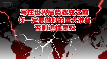 付费文章：写在世界局势骤变之前，你一定要做好的重大准备，否则追悔莫及-邪修侠