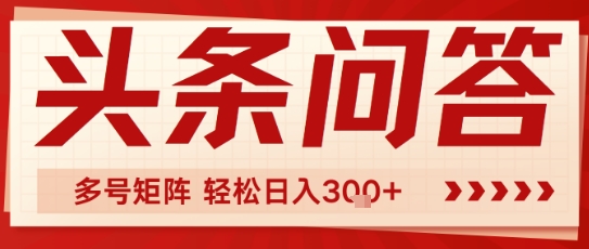 头条问答，操作简单，多号矩阵轻松日入3张-网亿资源平台