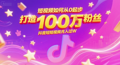 短视频如何从0起步,打造100W粉丝抖音短视频月入过W-邪修侠 - 演示