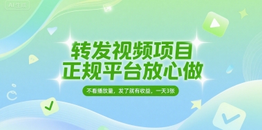转发视频项目，正规平台放心做，不看播放量，无粉丝要求，发了就有收益，一天3张【揭秘】-网亿资源平台