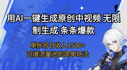 用AI一键生成原创中视频，无限制生成条条爆款，单账号日收入1.5k+引爆流量池简单玩法【揭秘】-网亿资源平台