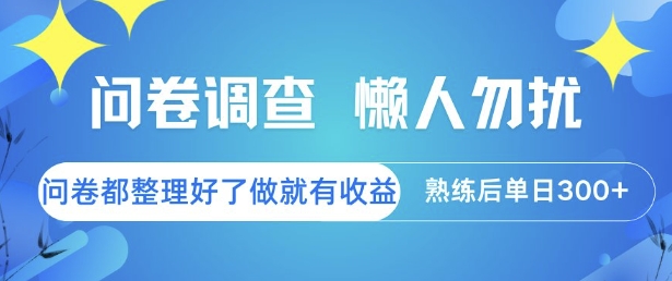 问卷调查，懒人勿扰，问卷都整理好了单价不等，做就有收益，熟练后单日3张【揭秘】-网亿资源平台