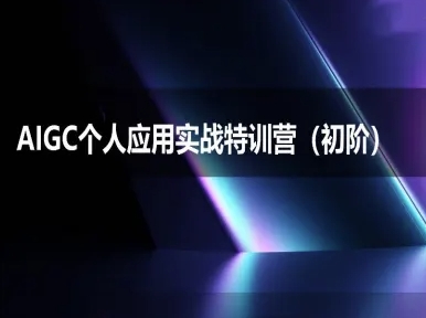AIGC个人实战应用特训营(初阶班)-deepseek思考力2025-邪修侠 - 演示