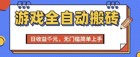 游戏全自动搬砖项目，全自动操作，日收益1k+，无门槛简单上手【揭秘】-邪修侠 - 演示