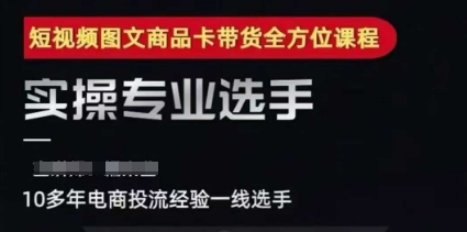 2025短视频图文商品卡投流带货，随心推千川全域搭建优化流程课-邪修侠 - 演示