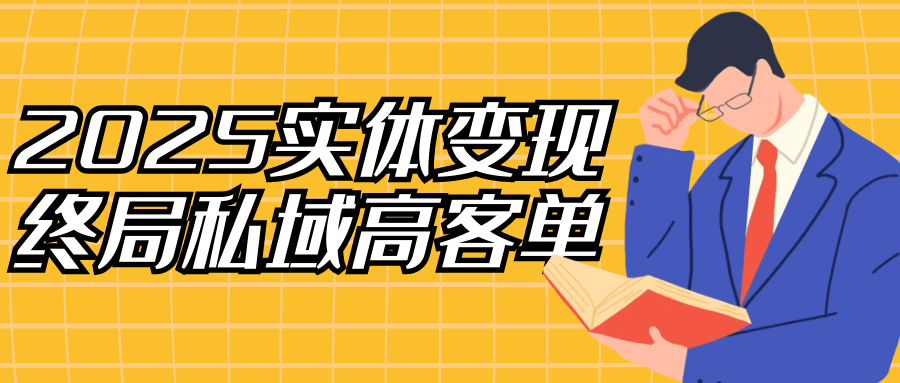 2025实体变现终局私域高客单-网亿资源平台