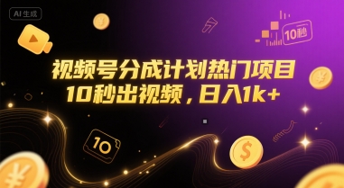 视频号分成计划热门项目，10秒出视频，日入1k+【揭秘】-邪修侠 - 演示
