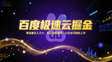 百度极速云掘金，单设备日入几十，可以矩阵操作，小白也可轻松上手-网亿资源平台