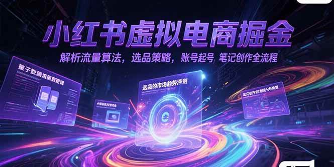 （15236期）小红书虚拟电商掘金，解析流量算法，选品策略，账号起号，笔记创作全流程-网亿资源平台