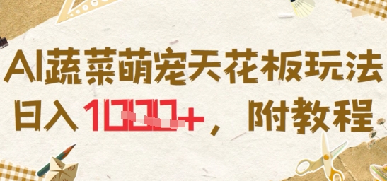 AI蔬菜萌宠天花板玩法，日入多张，附教程-网亿资源平台