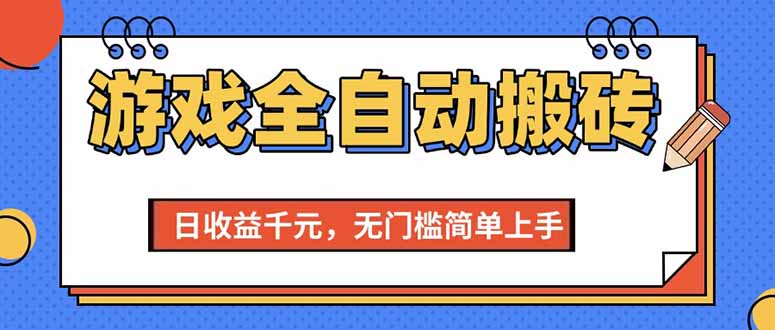 （15238期）游戏全自动搬砖项目，日收益千元，无门槛简单上手-网亿资源平台