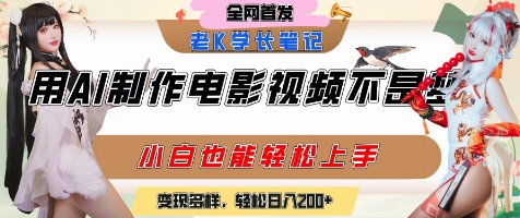 用AI制作电影不是梦，小白学会后轻松熟练上手，变现方式多样，日入2张+-网亿资源平台