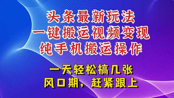 （15237期）今日头条最新玩法，一键搬运视频也能轻松变现，随随便便就爆百万流量，…-网亿资源平台
