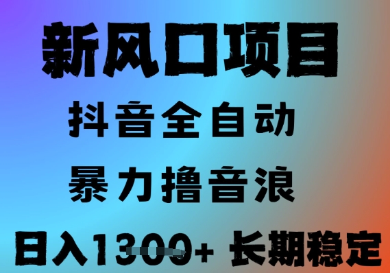 最新风口抖音无人直播撸音浪，全自动运行，小白可玩，长期稳定，日入1.3k，可批量收益翻倍【揭秘】-邪修侠 - 演示