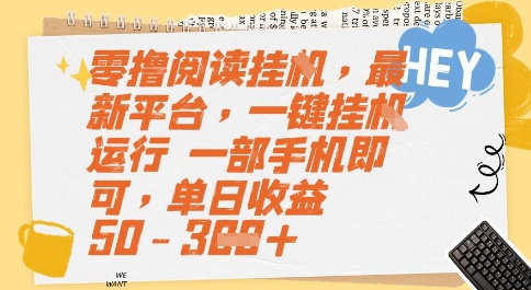 零撸阅读挂G，最新平台，一键全自动运行，一部手机即可，单日收益50-3张【揭秘】-邪修侠 - 演示