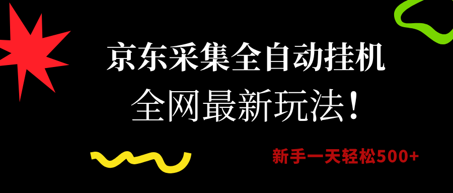 （15237期）京东采集全自动挂机，全网最新玩法，新手一天轻松500+-网亿资源平台